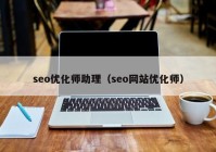 seo优化师助理（seo网站优化师）