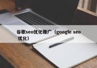 谷歌seo优化推广（google seo 优化）