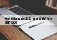 搜索引擎seo优化报价（seo关键词优化报价价格）