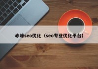 赤峰seo优化（seo专业优化平台）