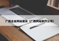 广西企业网站建设（广西网站制作公司）