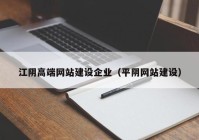 江阴高端网站建设企业（平阴网站建设）