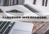 个人网站建设郑州（郑州免费网站建站模板）