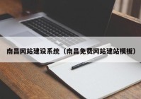 南昌网站建设系统（南昌免费网站建站模板）