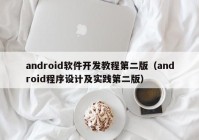 android软件开发教程第二版（android程序设计及实践第二版）
