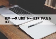 搜索seo优化服务（seo搜索引擎优化业务）