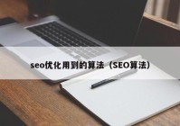 seo优化用到的算法（SEO算法）