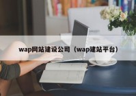 wap网站建设公司（wap建站平台）