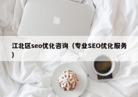 江北区seo优化咨询（专业SEO优化服务）