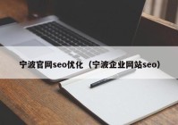 宁波官网seo优化（宁波企业网站seo）
