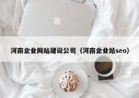 河南企业网站建设公司（河南企业站seo）