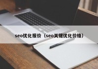 seo优化报价（seo关键优化价格）
