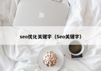 seo优化关键字（Seo关键字）