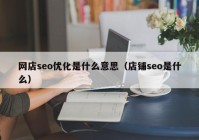 网店seo优化是什么意思（店铺seo是什么）