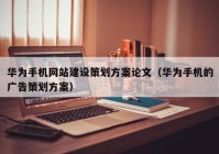华为手机网站建设策划方案论文（华为手机的广告策划方案）