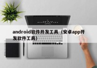 android软件开发工具（安卓app开发软件工具）