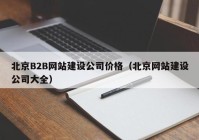 北京B2B网站建设公司价格（北京网站建设公司大全）