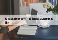 校园seo优化软件（教育网站SEO优化方法）