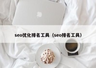 seo优化排名工具（seo排名工具）