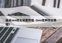 站点seo优化设置教程（seo官网优化教程）