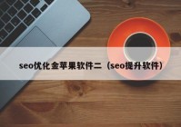 seo优化金苹果软件二（seo提升软件）
