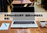 免费的seo优化教学（最新seo网站优化教程）