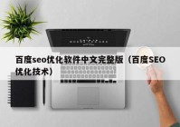 百度seo优化软件中文完整版（百度SEO优化技术）