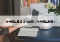 沧州网站建设优化公司（沧州网站制作）