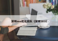 深圳seo优化团队（深圳SEO）