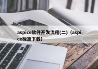 aspice软件开发流程(二)（aspice标准下载）