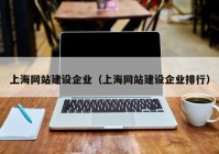 上海网站建设企业（上海网站建设企业排行）