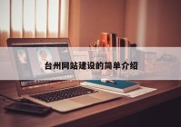 台州网站建设的简单介绍