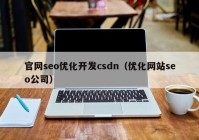 官网seo优化开发csdn（优化网站seo公司）