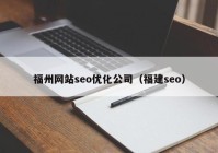 福州网站seo优化公司（福建seo）
