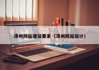 漳州网站建设要素（漳州网站设计）
