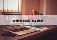 seo优化的网站（SEo优化）