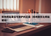 郑州网站建设与维护的总结（郑州做优化网站建设）