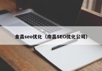 金昌seo优化（南昌SEO优化公司）