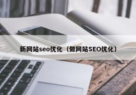 新网站seo优化（做网站SEO优化）