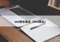 seo优化站点（Seo优化）