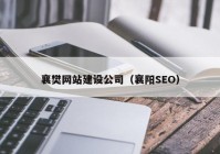 襄樊网站建设公司（襄阳SEO）