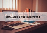 网络seo优化多少钱（SEO优化费用）