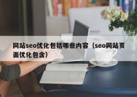 网站seo优化包括哪些内容（seo网站页面优化包含）