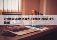 无锡排名seo优化服务（无锡优化网站排名靠前）