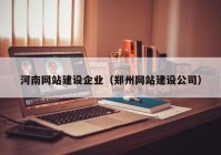 河南网站建设企业（郑州网站建设公司）