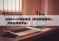 安阳html5网站建设（安阳网站建设U__河南启博更专业）