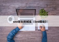seo优化的域名（Seo优化）