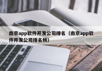 南京app软件开发公司排名（南京app软件开发公司排名榜）
